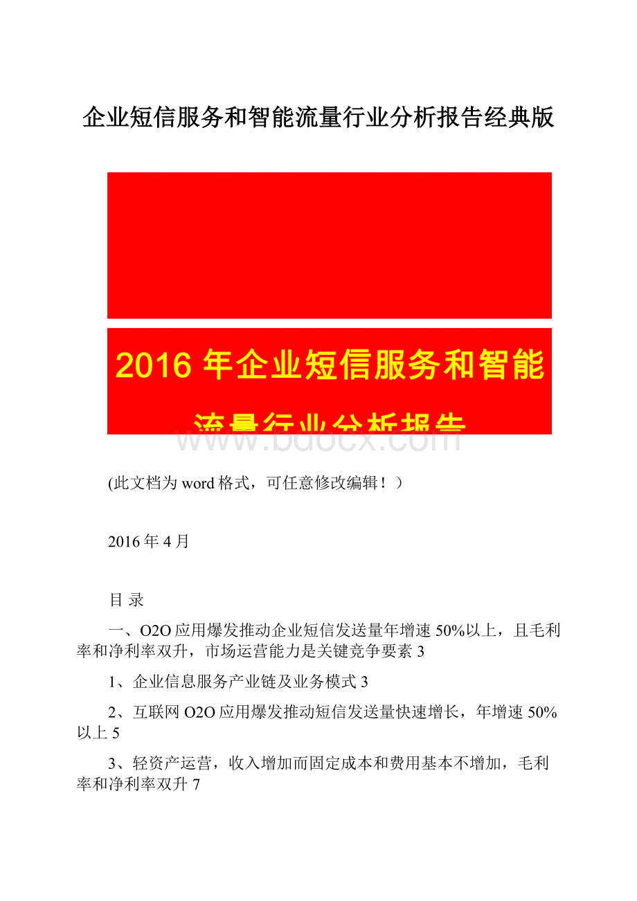 企业短信服务和智能流量行业分析报告经典版Word文档格式.docx_第1页