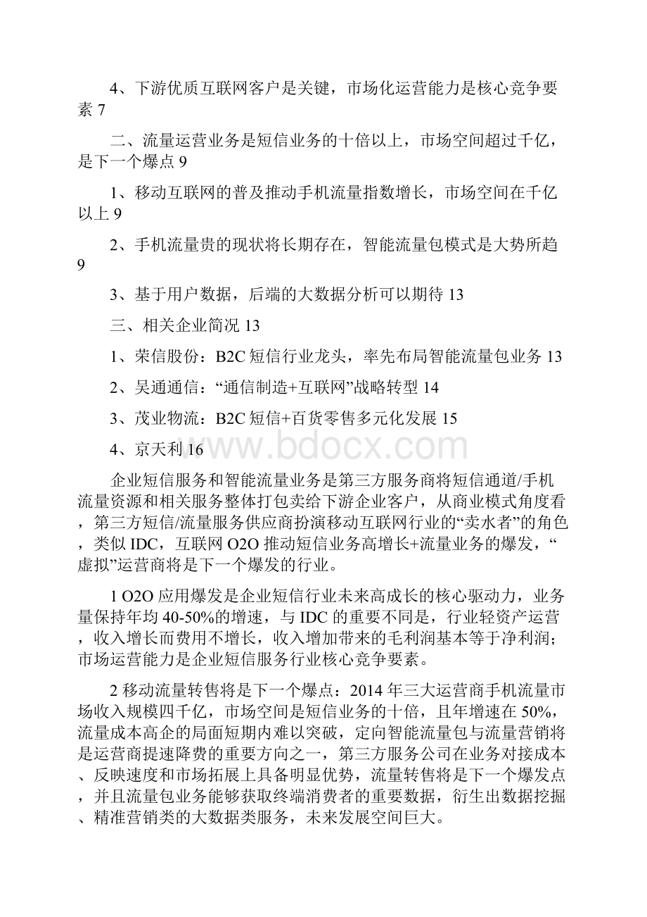 企业短信服务和智能流量行业分析报告经典版Word文档格式.docx_第2页