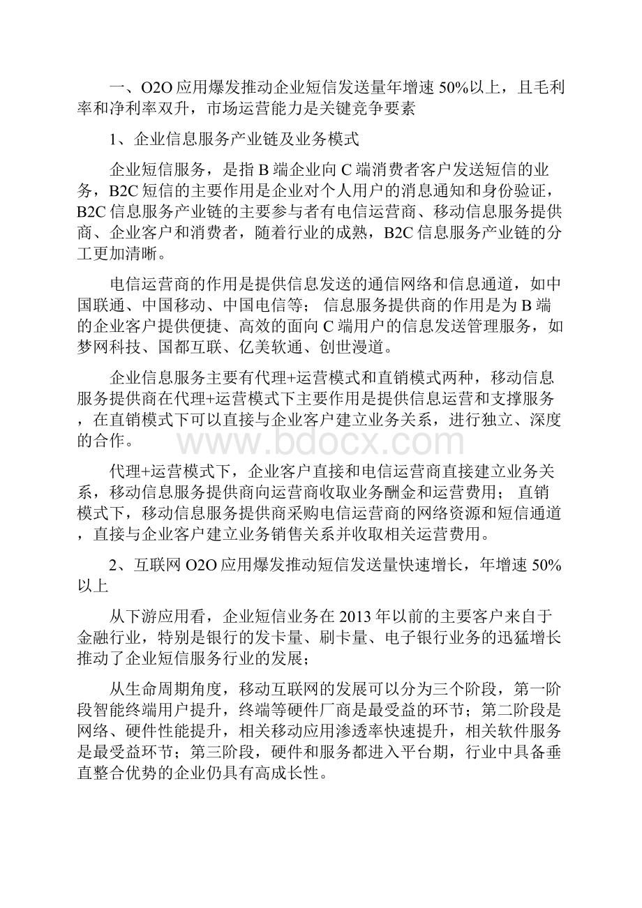 企业短信服务和智能流量行业分析报告经典版Word文档格式.docx_第3页