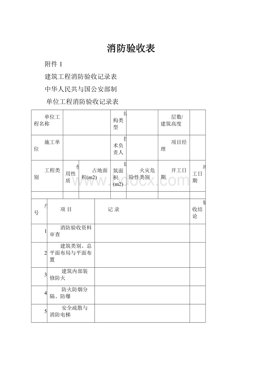 消防验收表.docx