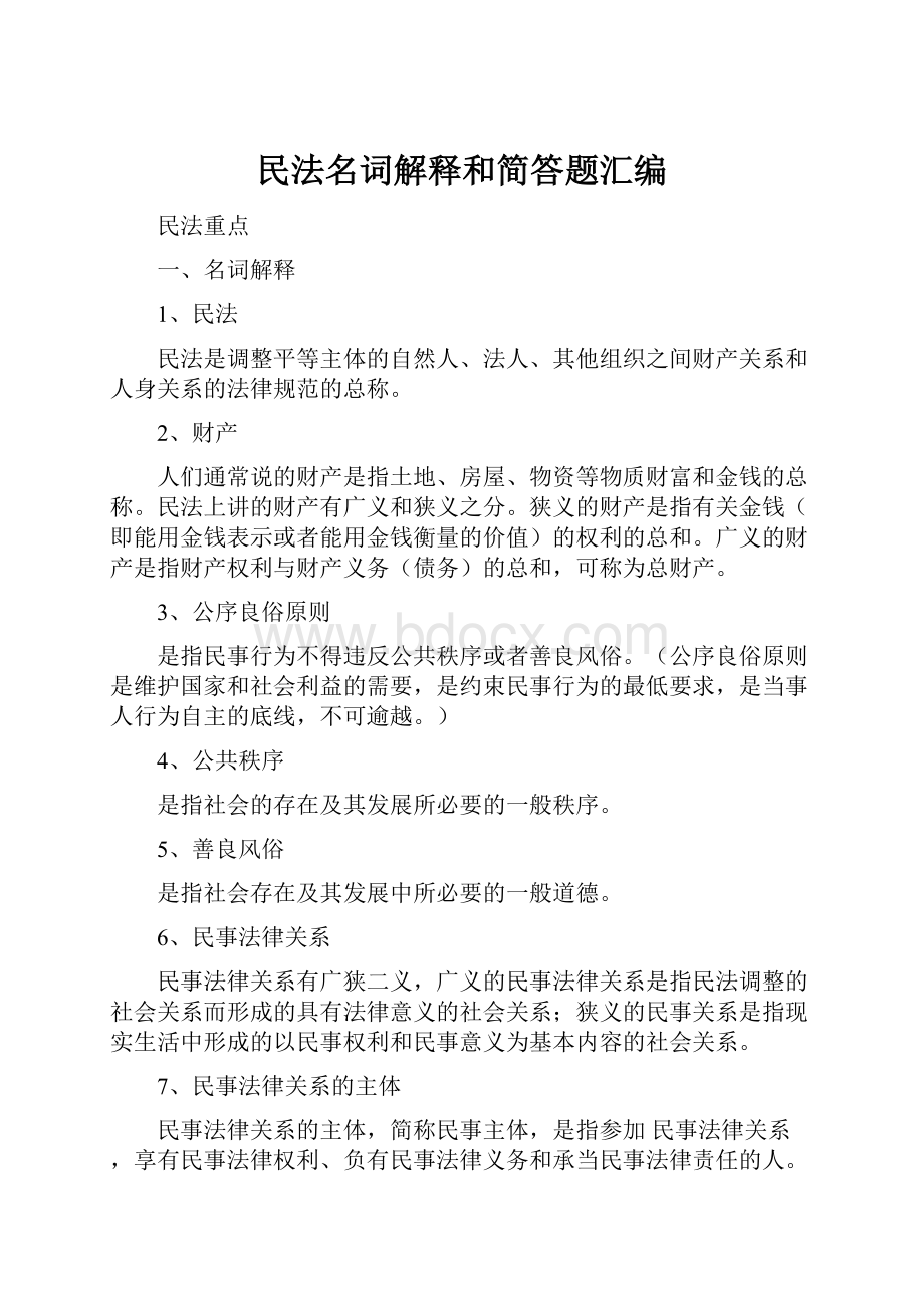 民法名词解释和简答题汇编.docx