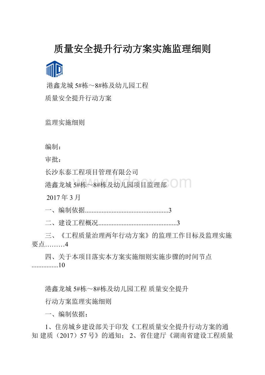 质量安全提升行动方案实施监理细则文档格式.docx