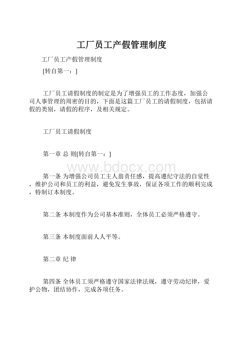 工厂员工产假管理制度.docx_第1页