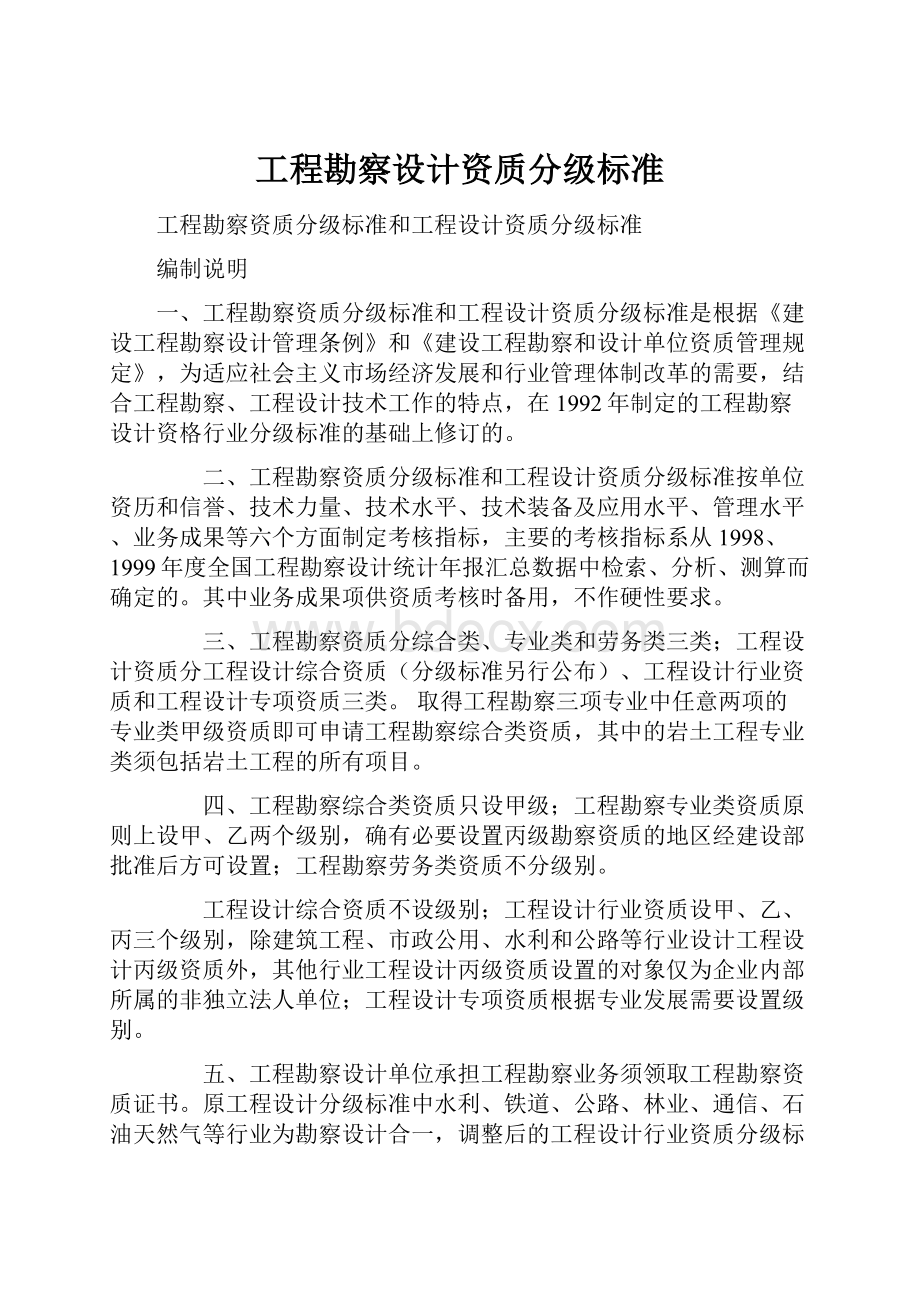 工程勘察设计资质分级标准.docx_第1页