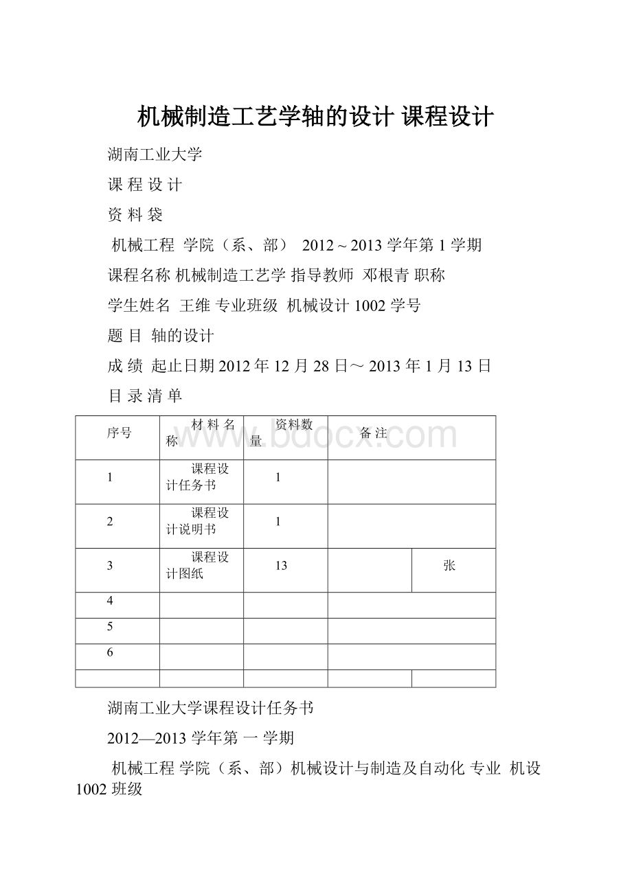 机械制造工艺学轴的设计 课程设计.docx_第1页