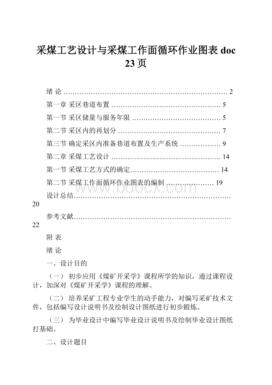 采煤工艺设计与采煤工作面循环作业图表doc 23页.docx_第1页