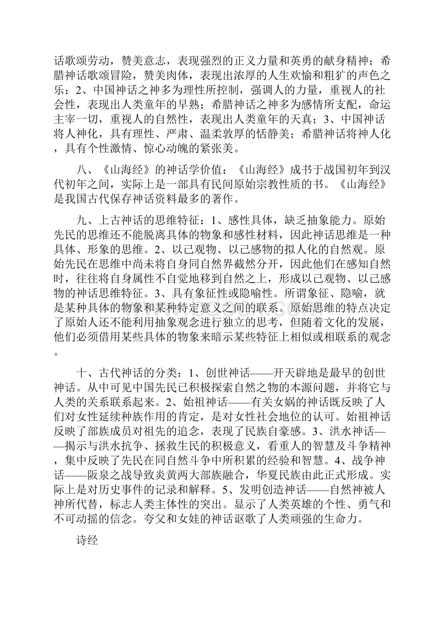 先秦文学知识点总结教程文件Word格式.docx_第3页