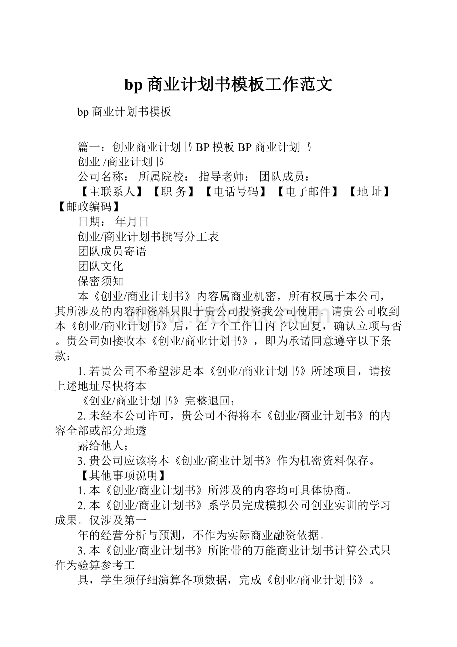 bp商业计划书模板工作范文Word下载.docx_第1页