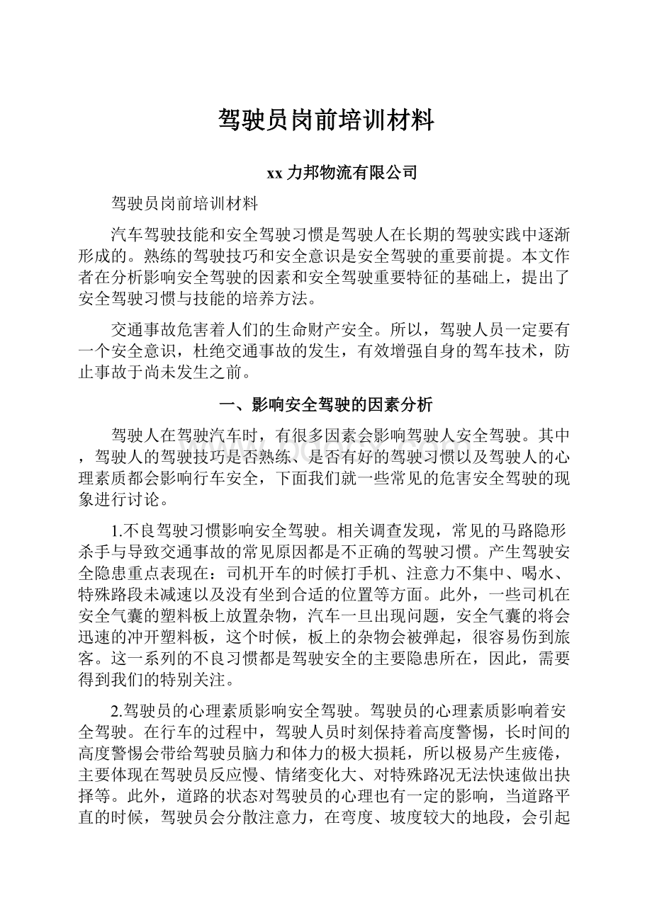 驾驶员岗前培训材料.docx