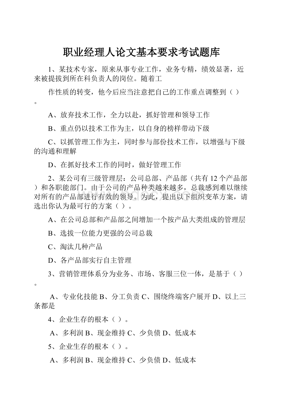 职业经理人论文基本要求考试题库.docx