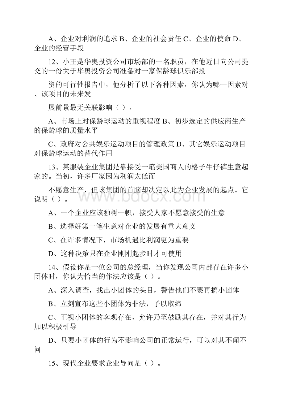 职业经理人论文基本要求考试题库Word文档格式.docx_第3页