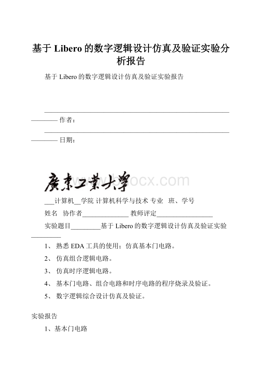 基于Libero的数字逻辑设计仿真及验证实验分析报告.docx