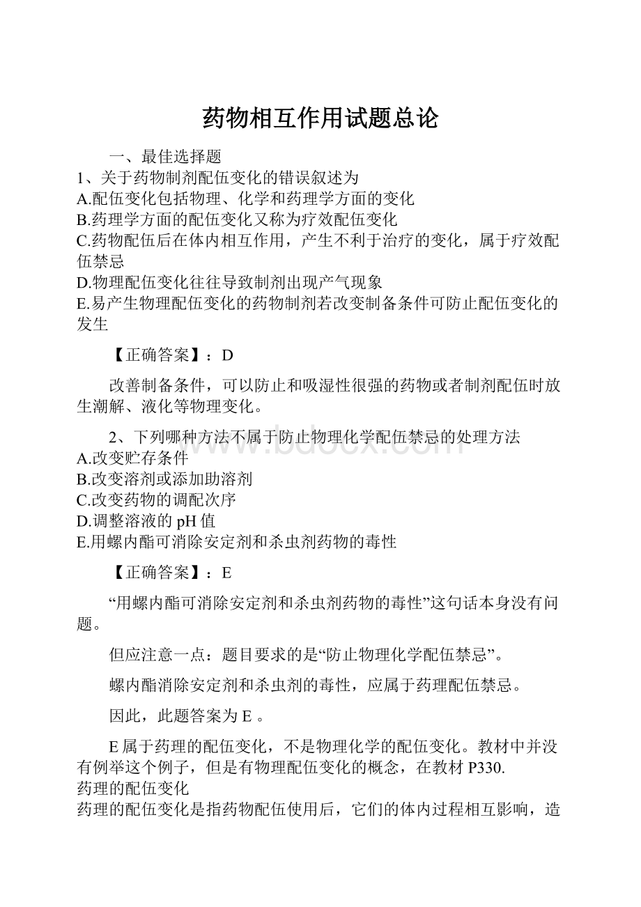 药物相互作用试题总论Word文档格式.docx_第1页