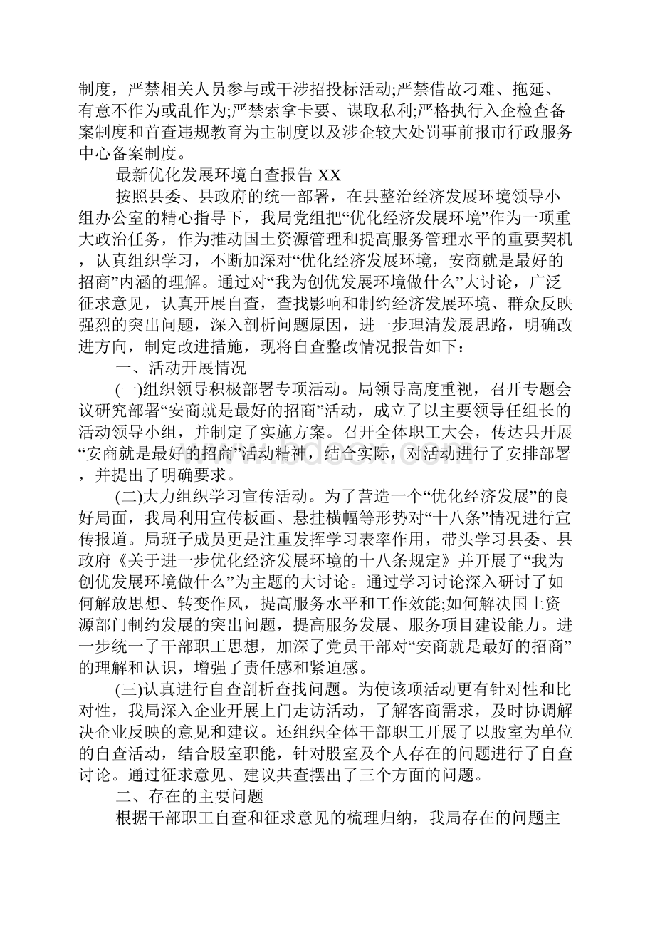 最新优化发展环境自查报告XXWord文件下载.docx_第2页