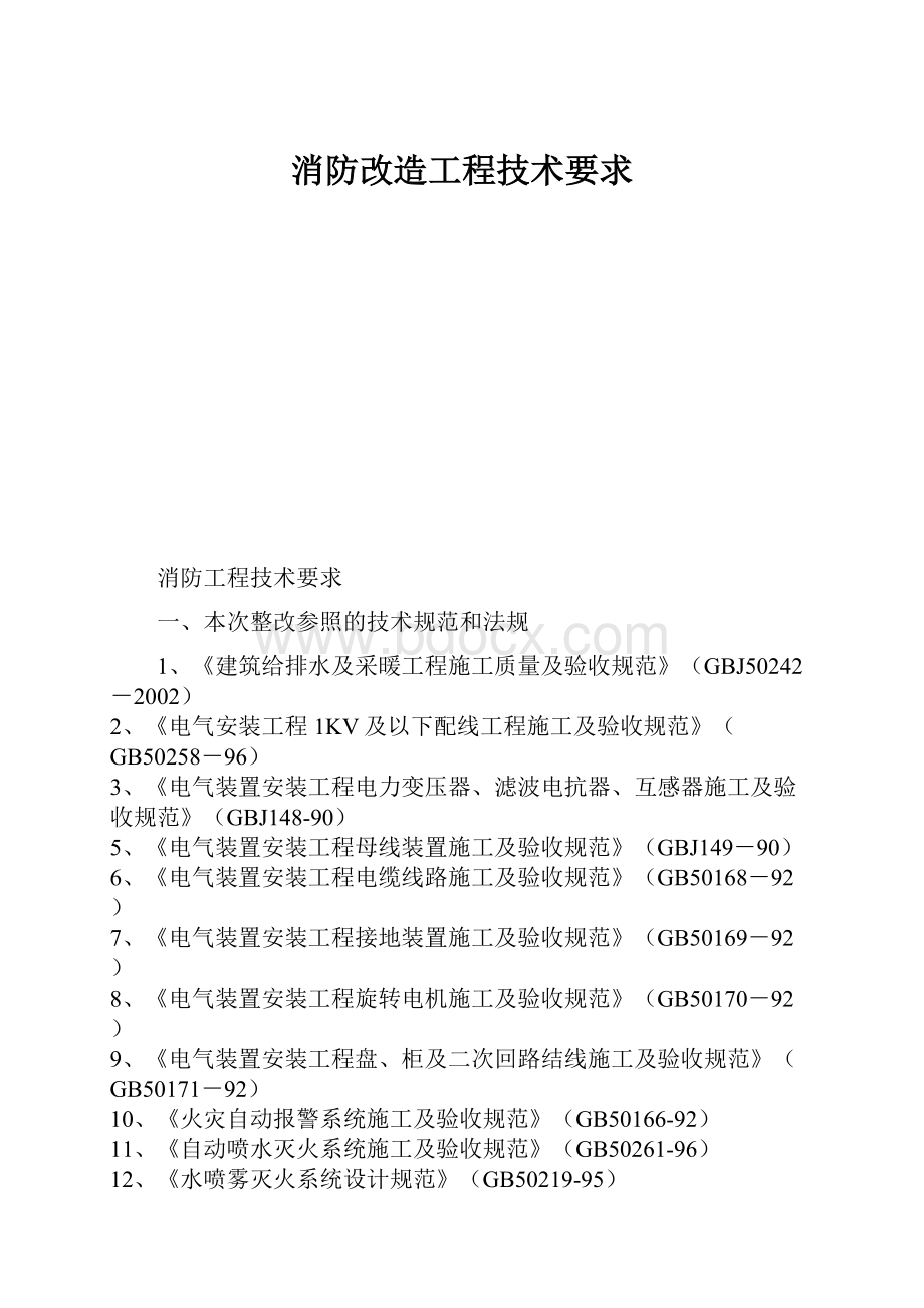 消防改造工程技术要求Word下载.docx