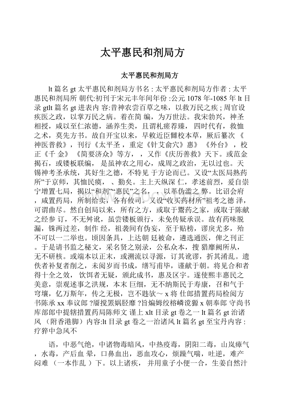 太平惠民和剂局方Word文件下载.docx