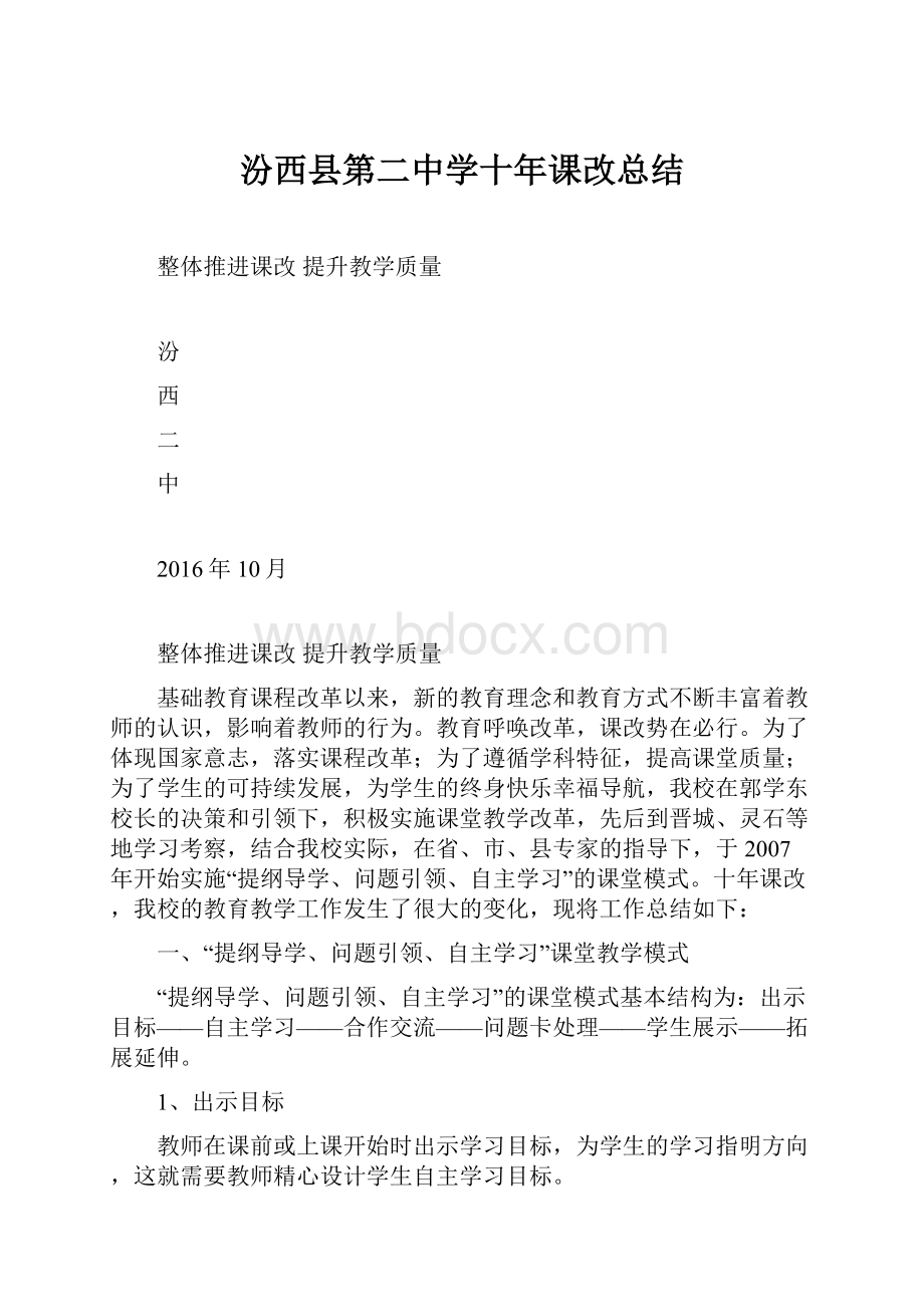 汾西县第二中学十年课改总结Word格式文档下载.docx_第1页