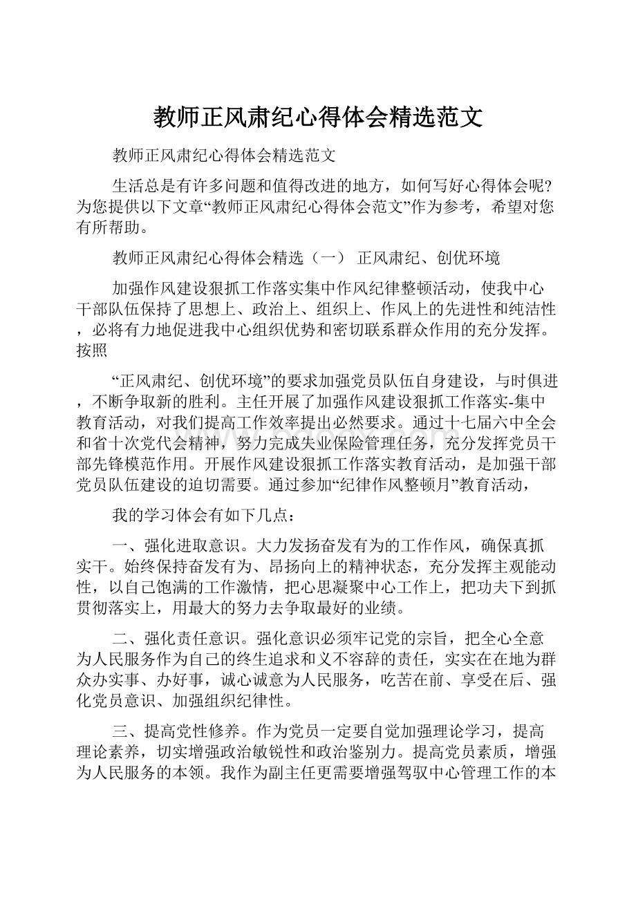 教师正风肃纪心得体会精选范文.docx