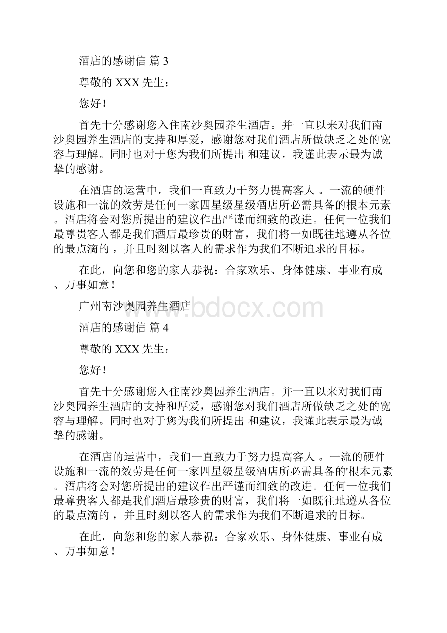 关于酒店的感谢信七篇.docx_第3页