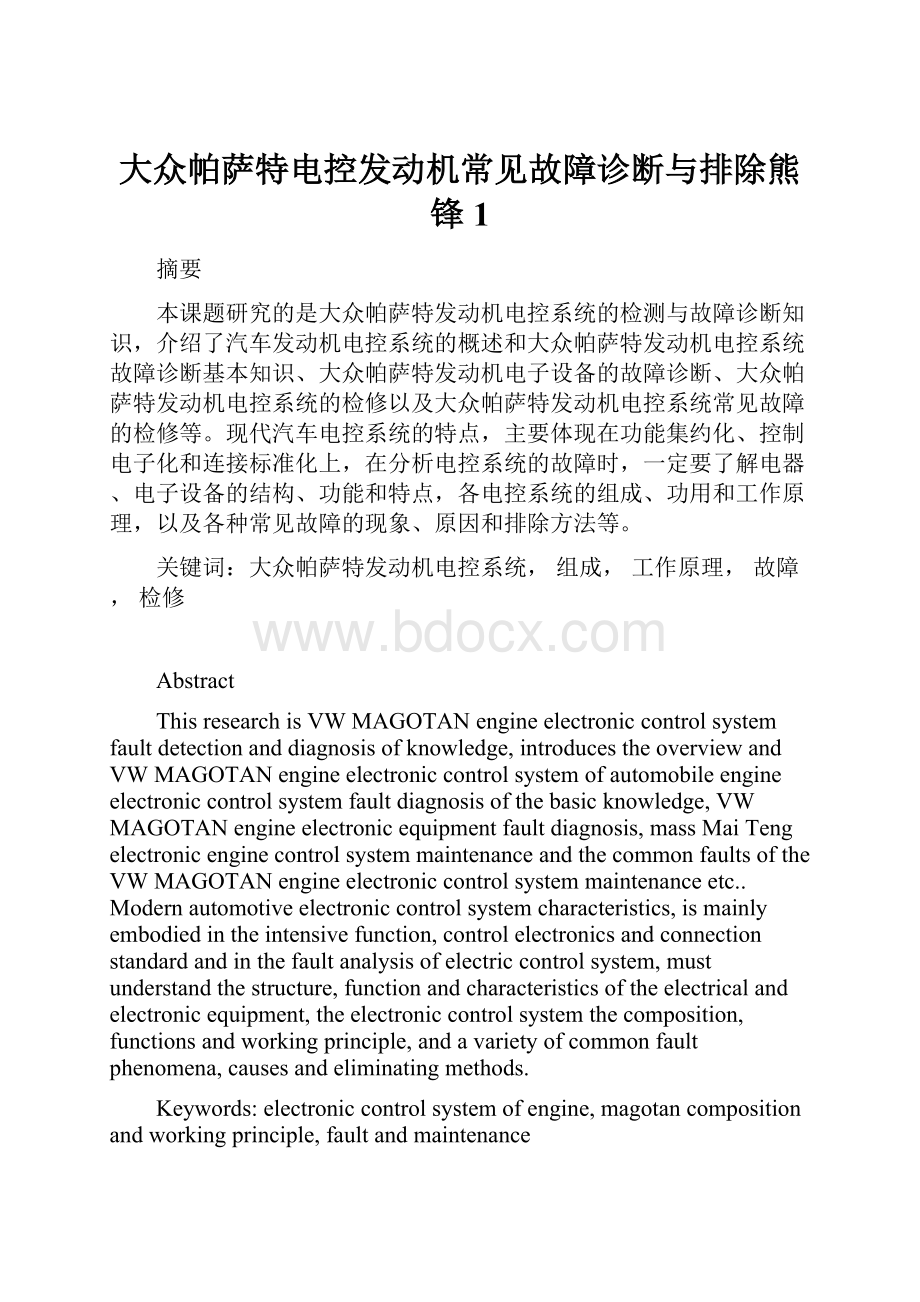 大众帕萨特电控发动机常见故障诊断与排除熊锋1.docx