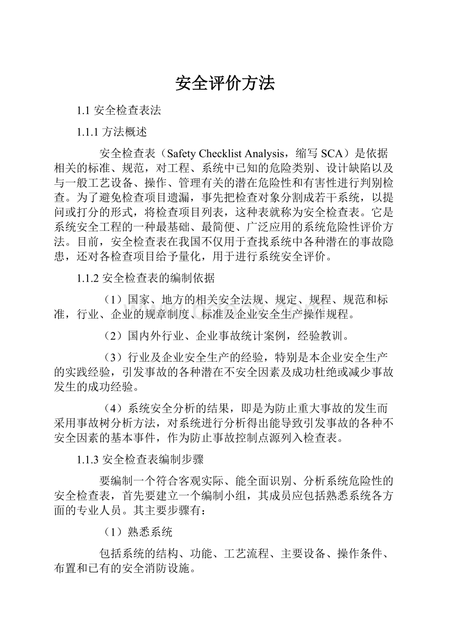 安全评价方法.docx_第1页