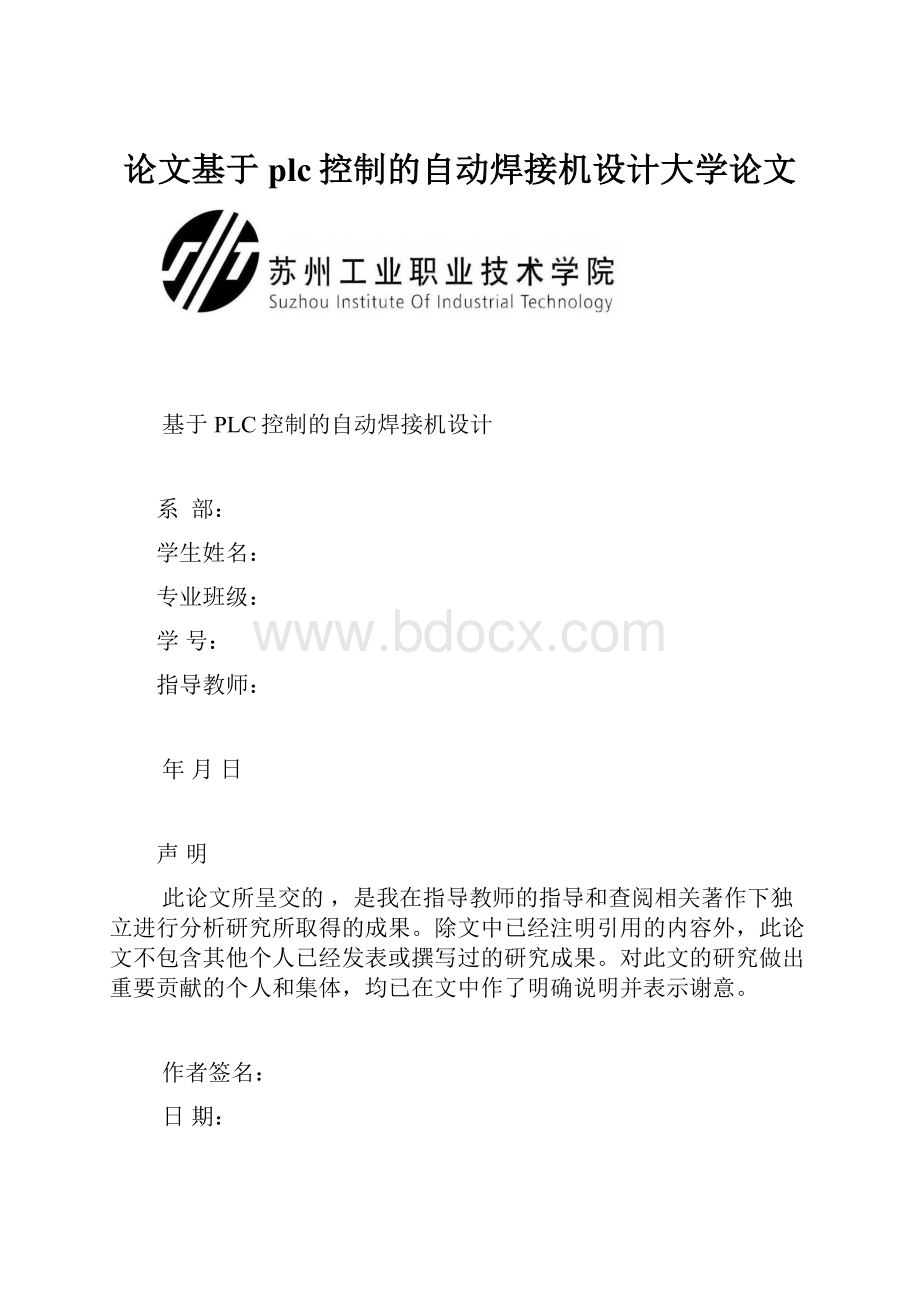 论文基于plc控制的自动焊接机设计大学论文.docx_第1页