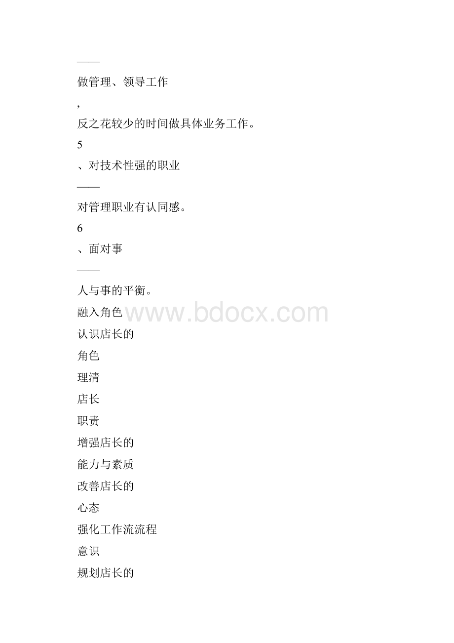 店长修炼篇角色定位及认知.docx_第3页