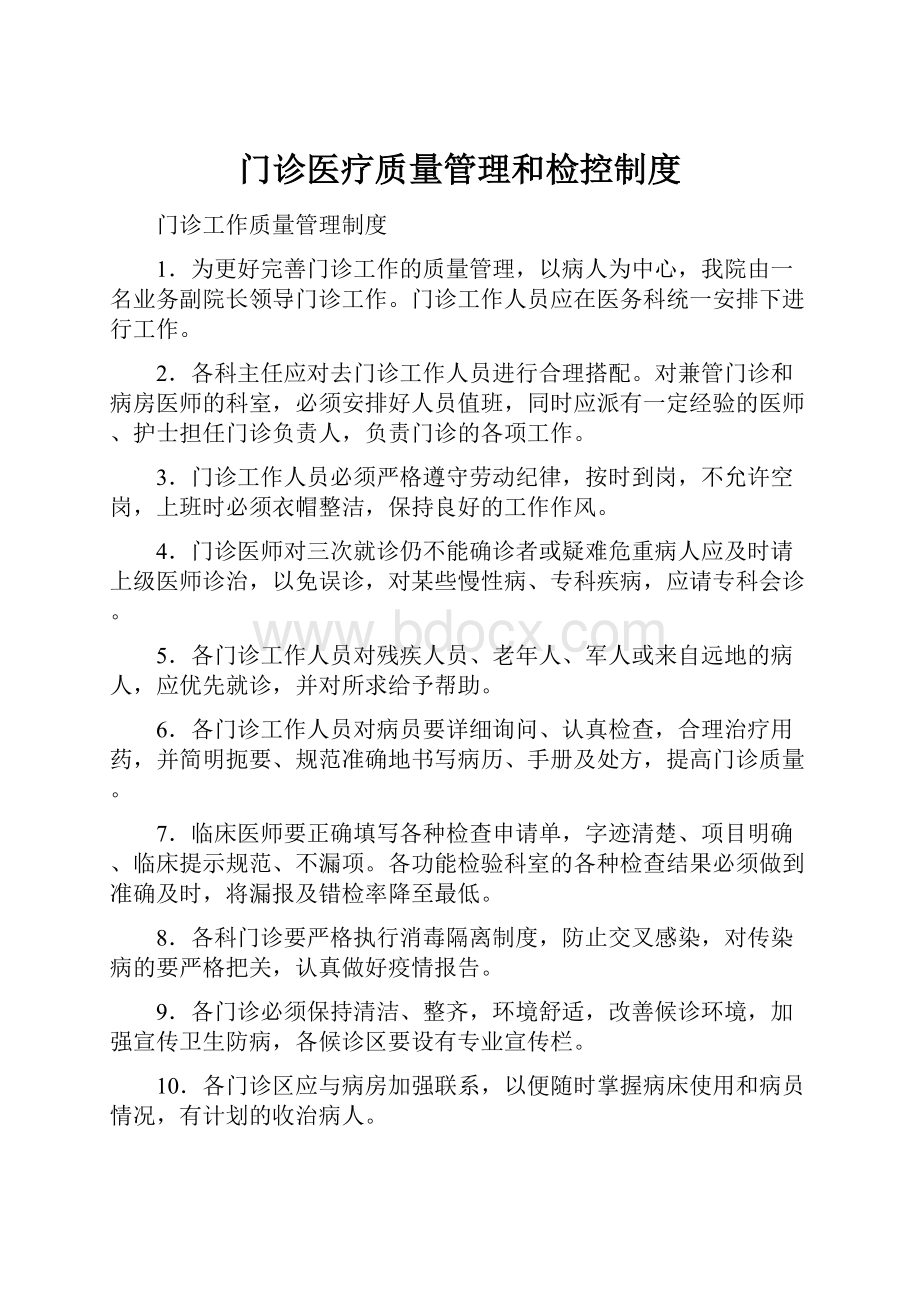 门诊医疗质量管理和检控制度.docx