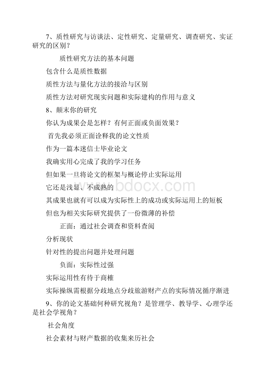 毕业论文答辩问题及参考答案.docx_第3页