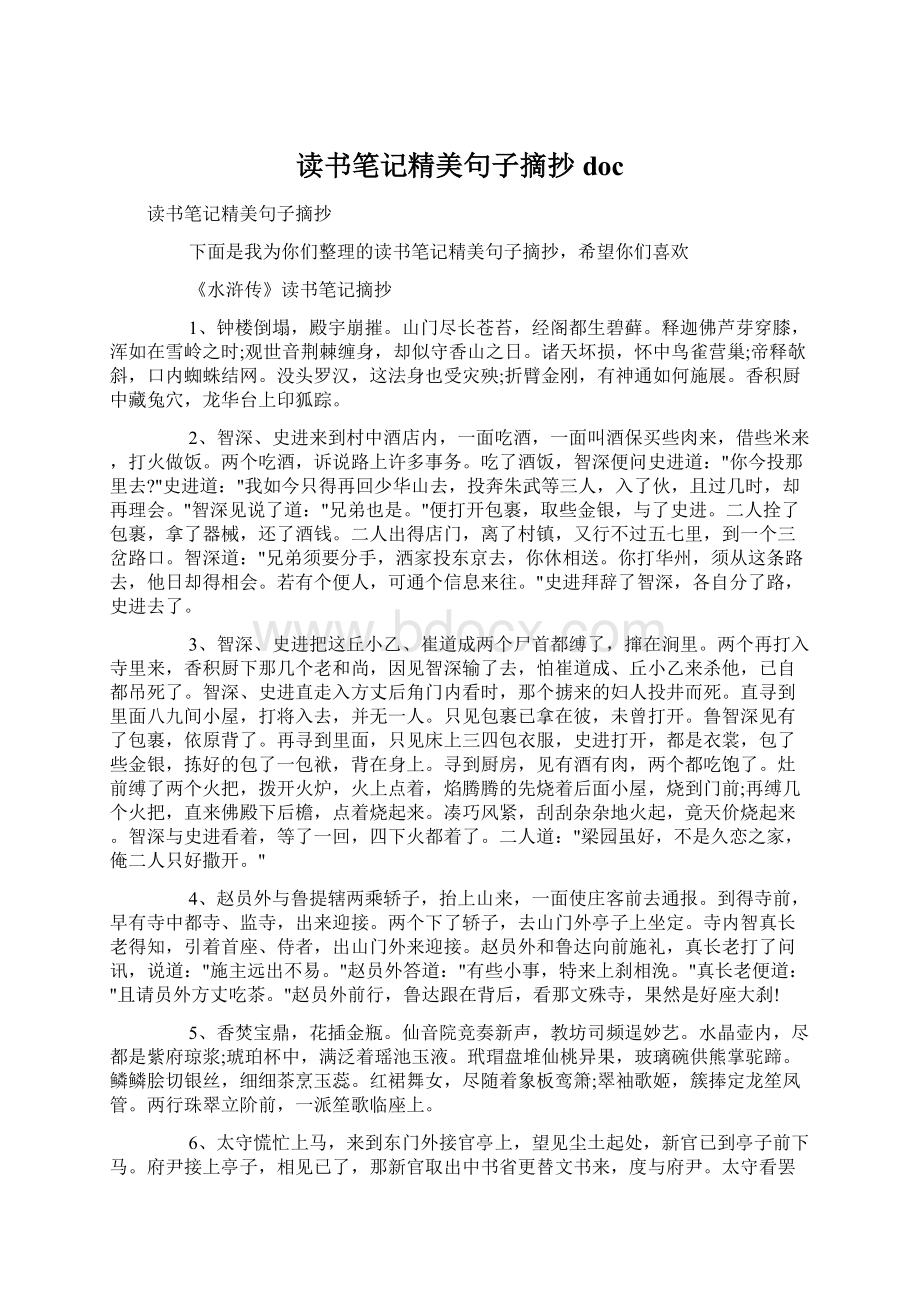 读书笔记精美句子摘抄doc.docx_第1页