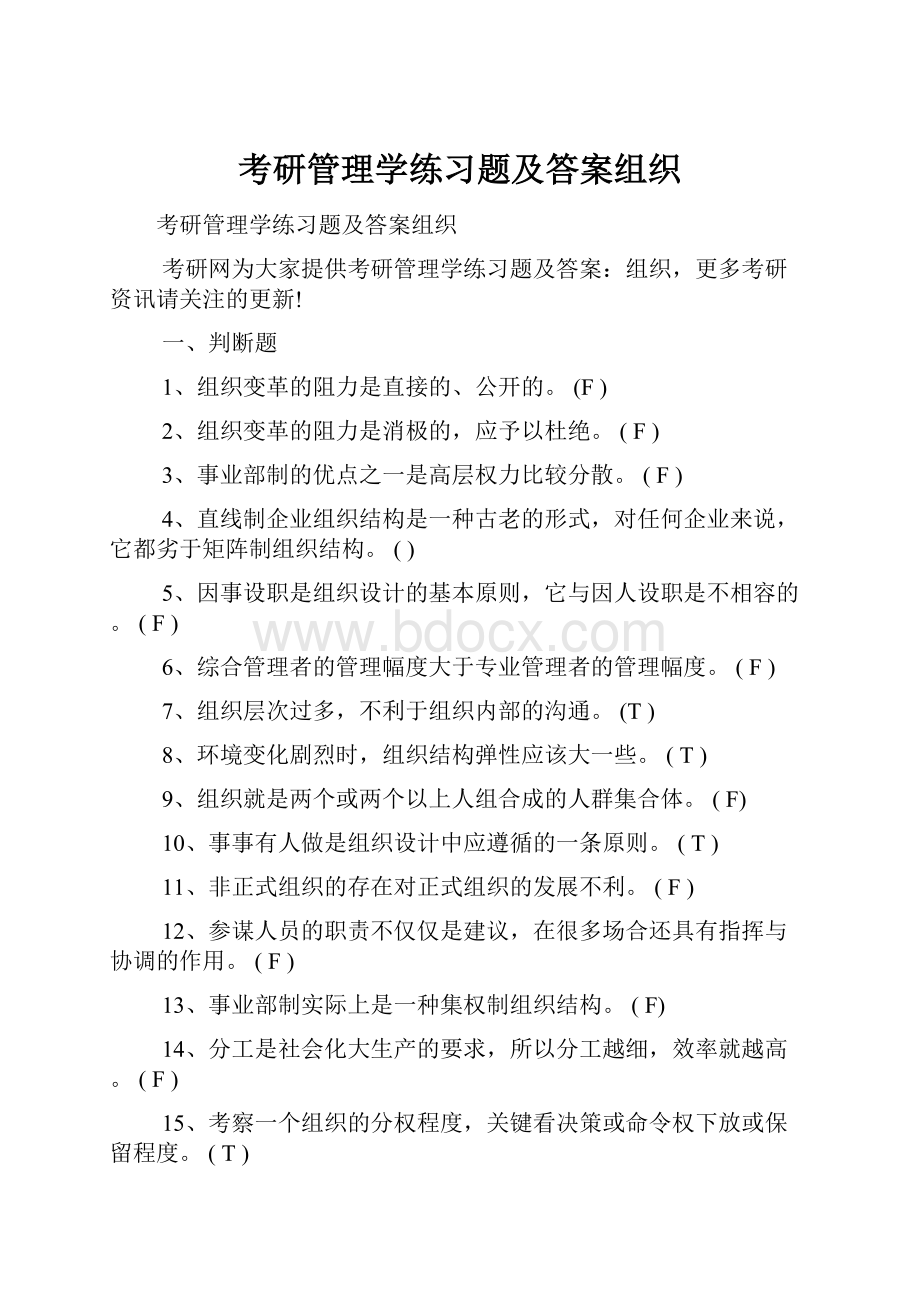 考研管理学练习题及答案组织.docx