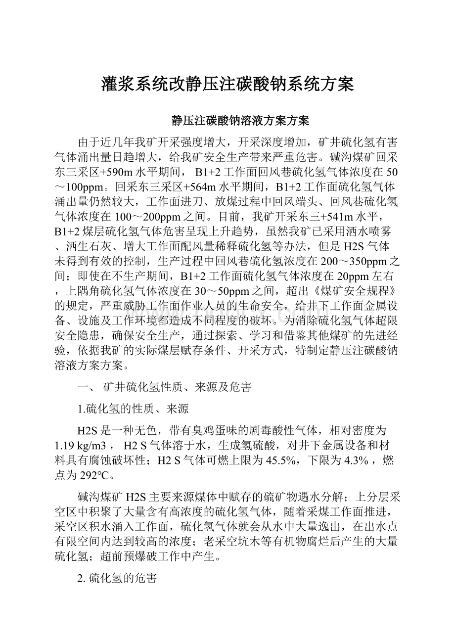 灌浆系统改静压注碳酸钠系统方案Word文档格式.docx