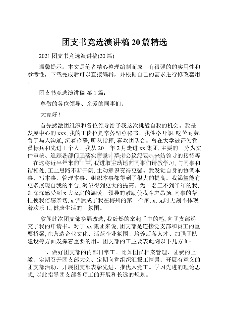 团支书竞选演讲稿20篇精选Word格式文档下载.docx_第1页