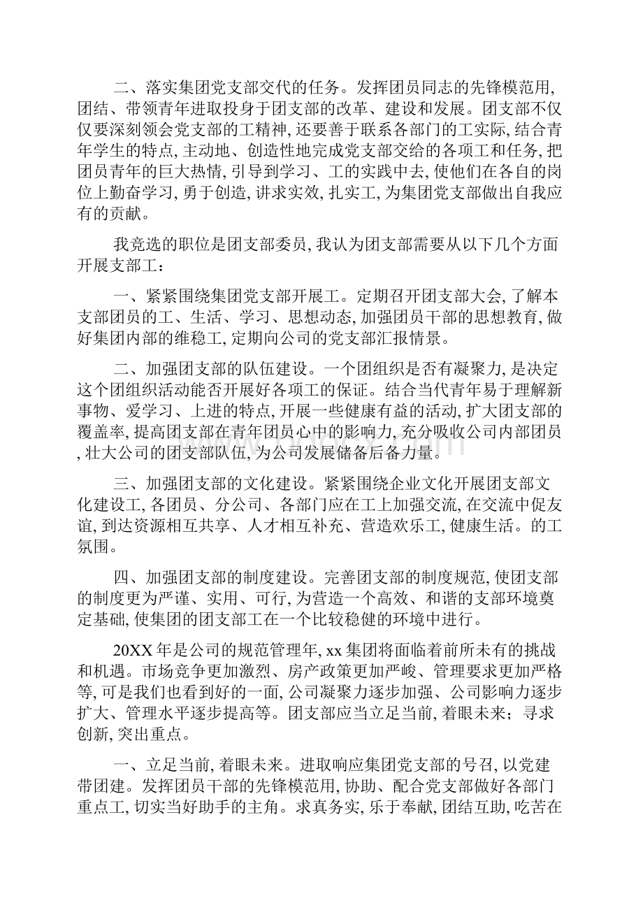 团支书竞选演讲稿20篇精选Word格式文档下载.docx_第2页