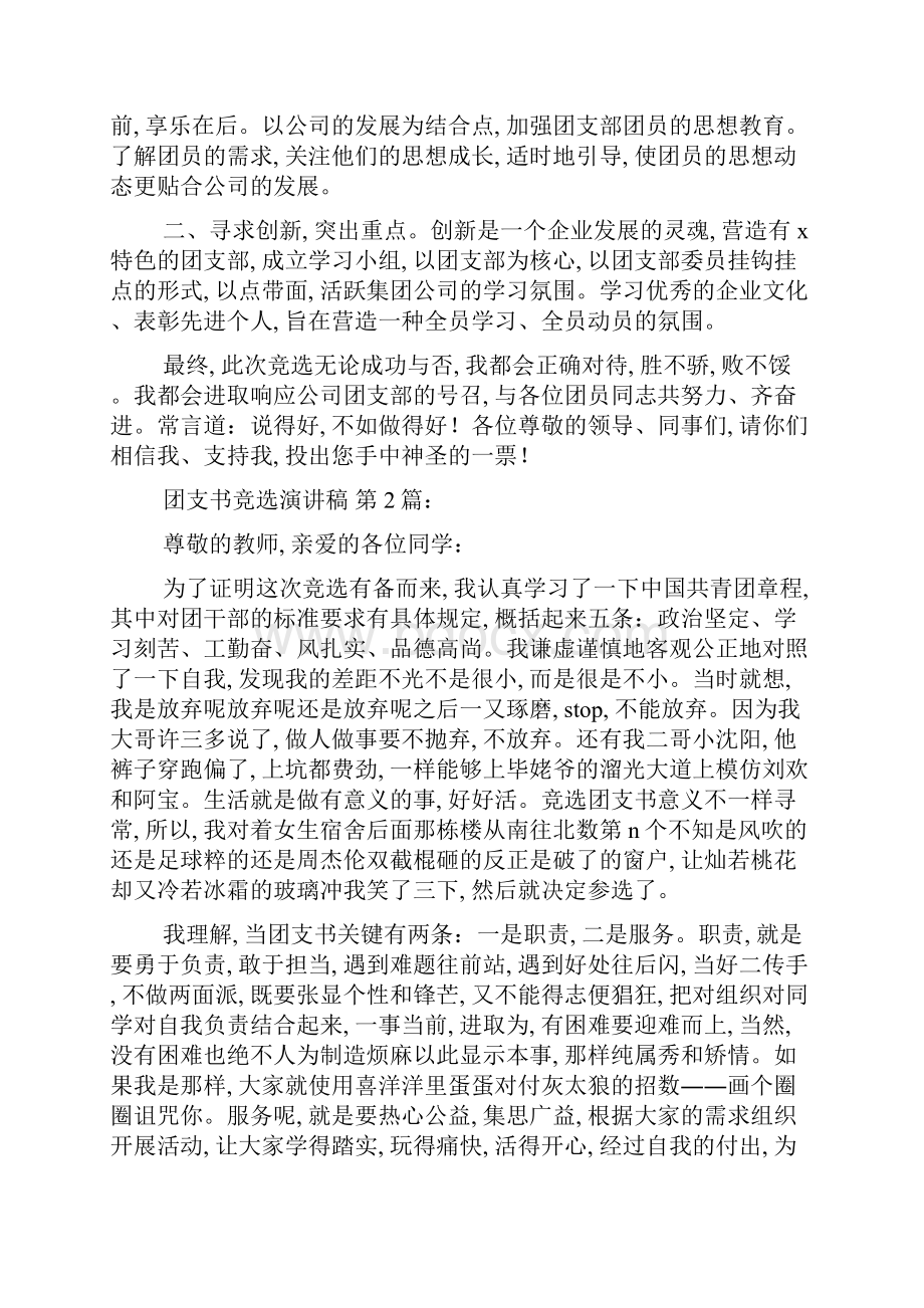 团支书竞选演讲稿20篇精选Word格式文档下载.docx_第3页