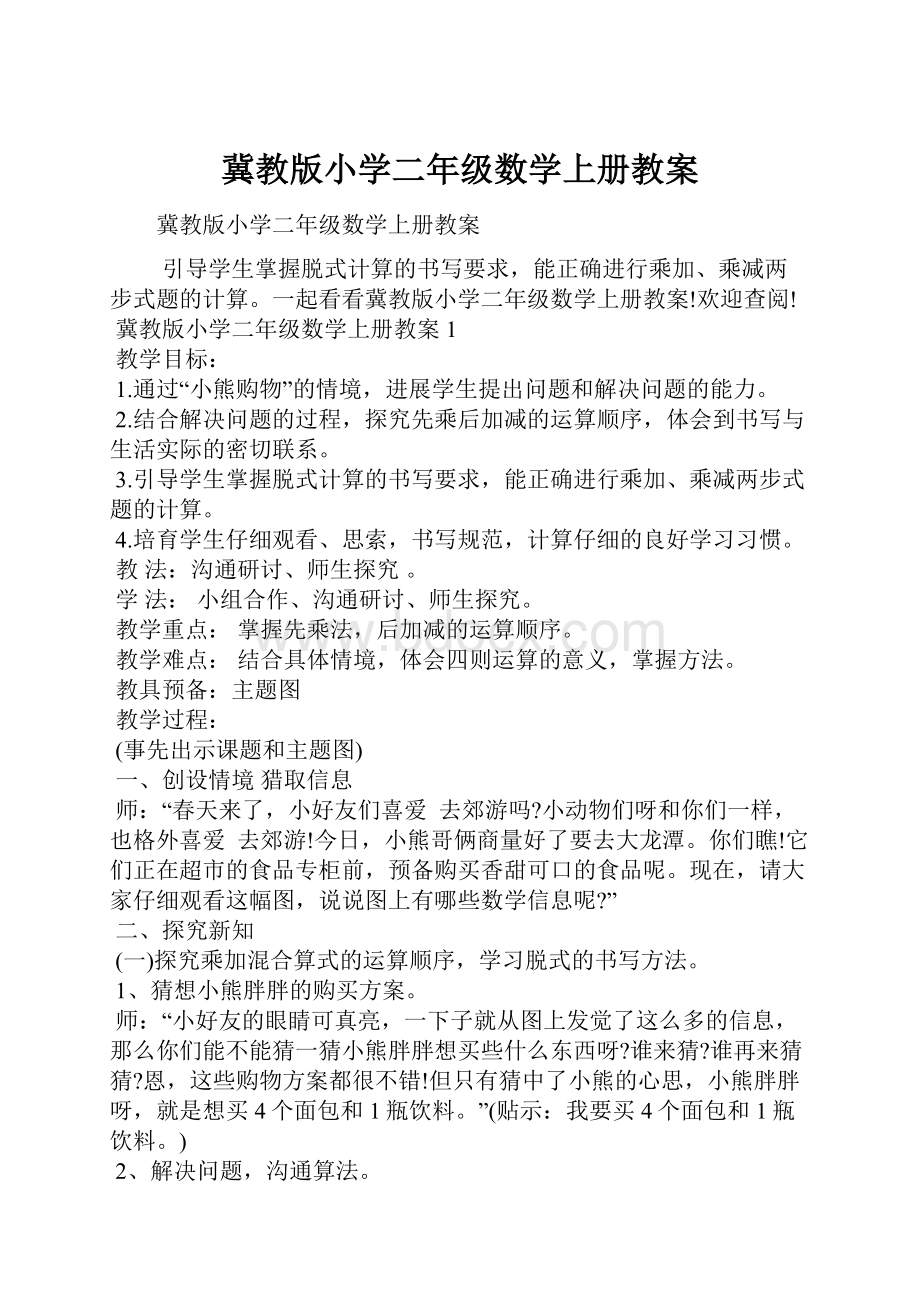 冀教版小学二年级数学上册教案.docx