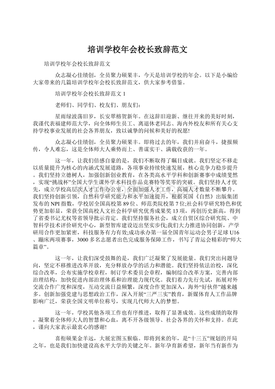 培训学校年会校长致辞范文.docx_第1页