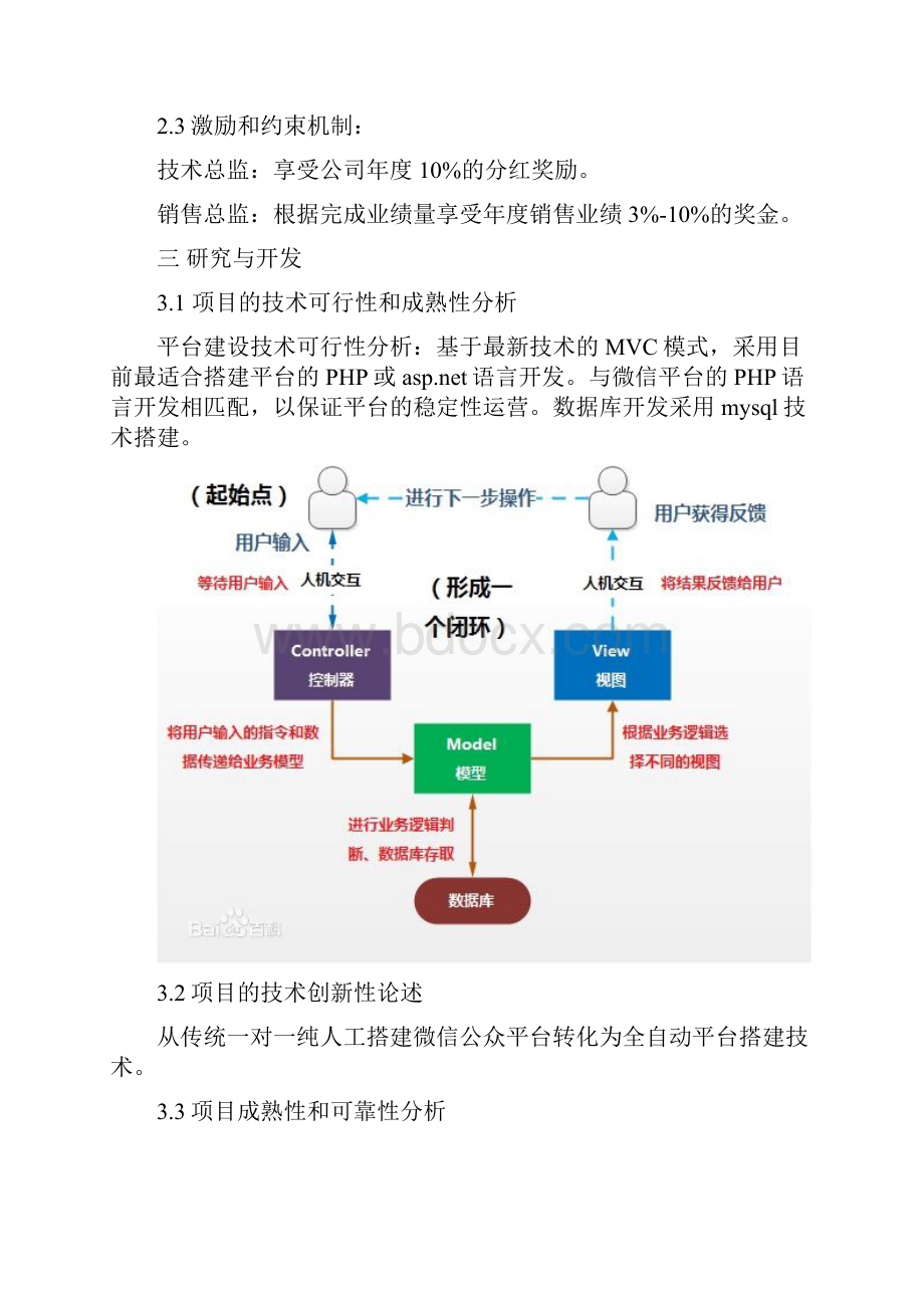 互联网+创业创新商业计划书最新大学生创业计划书 大学生微信创业项目计划书.docx_第3页