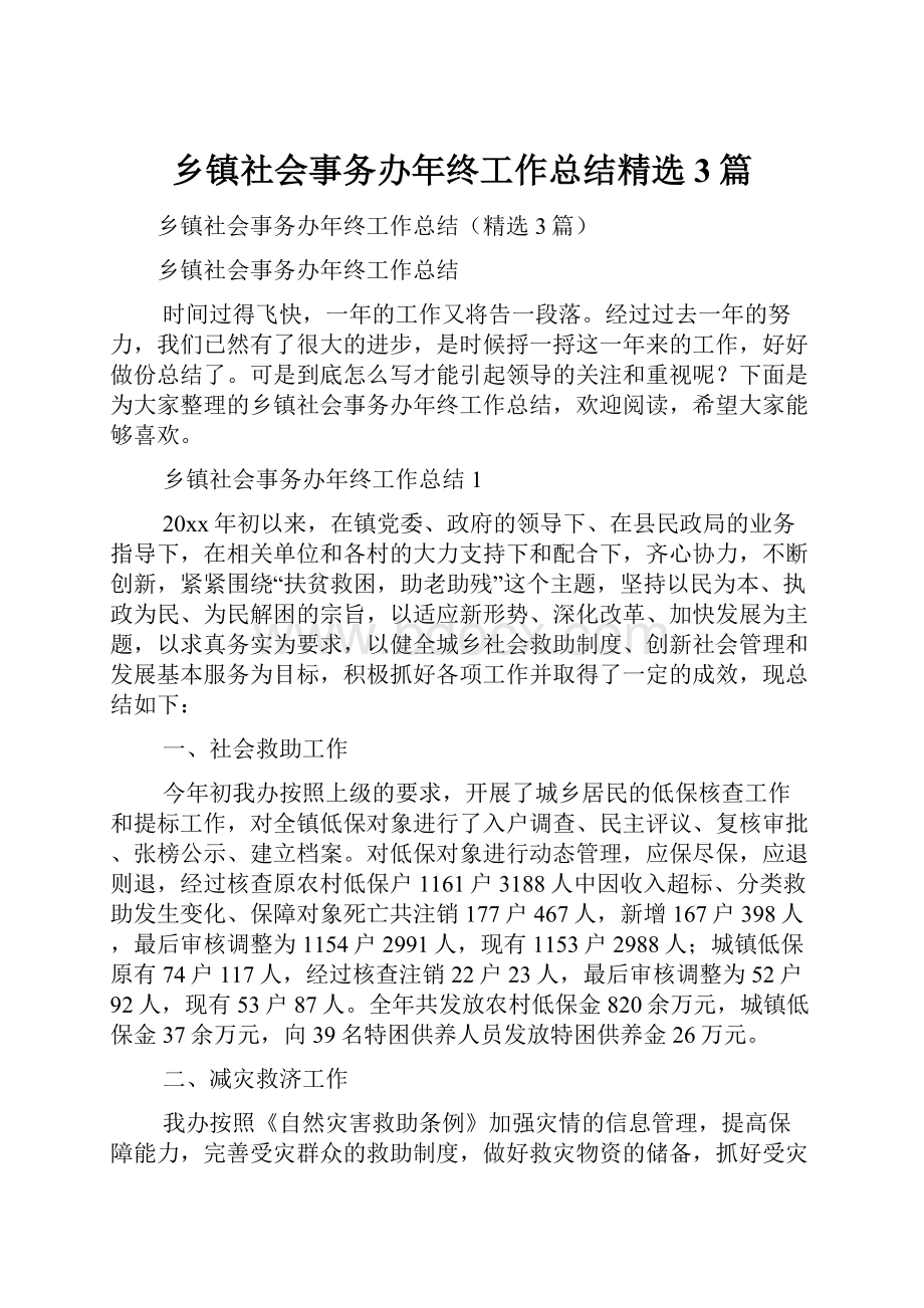 乡镇社会事务办年终工作总结精选3篇.docx_第1页