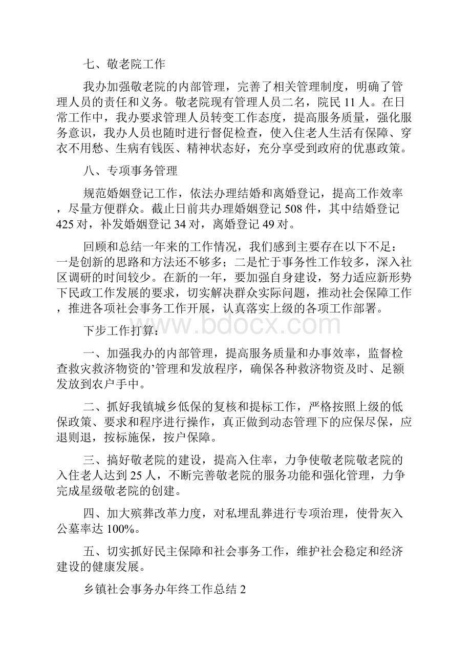 乡镇社会事务办年终工作总结精选3篇.docx_第3页