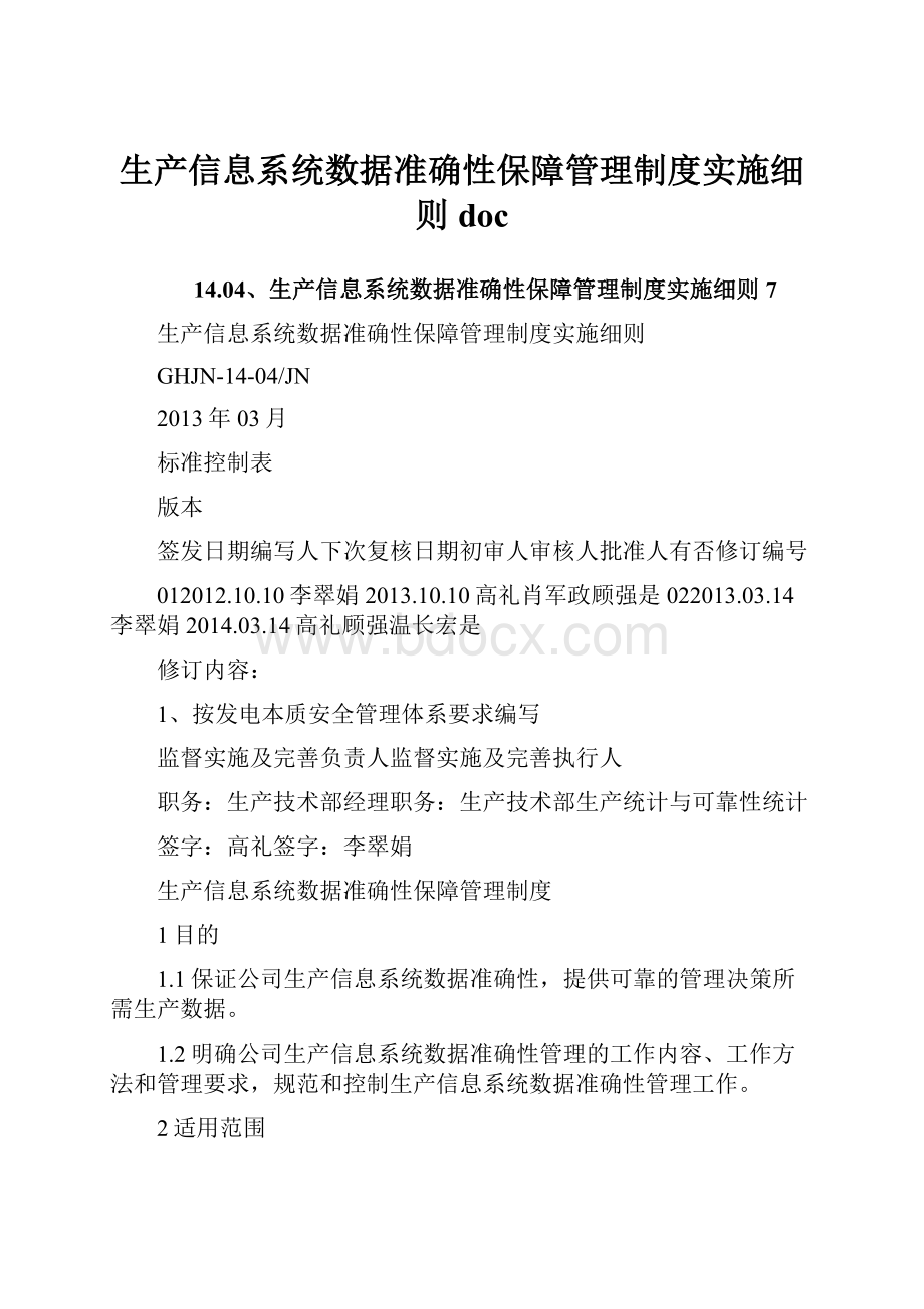 生产信息系统数据准确性保障管理制度实施细则doc.docx_第1页