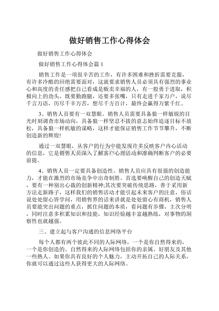 做好销售工作心得体会Word文件下载.docx