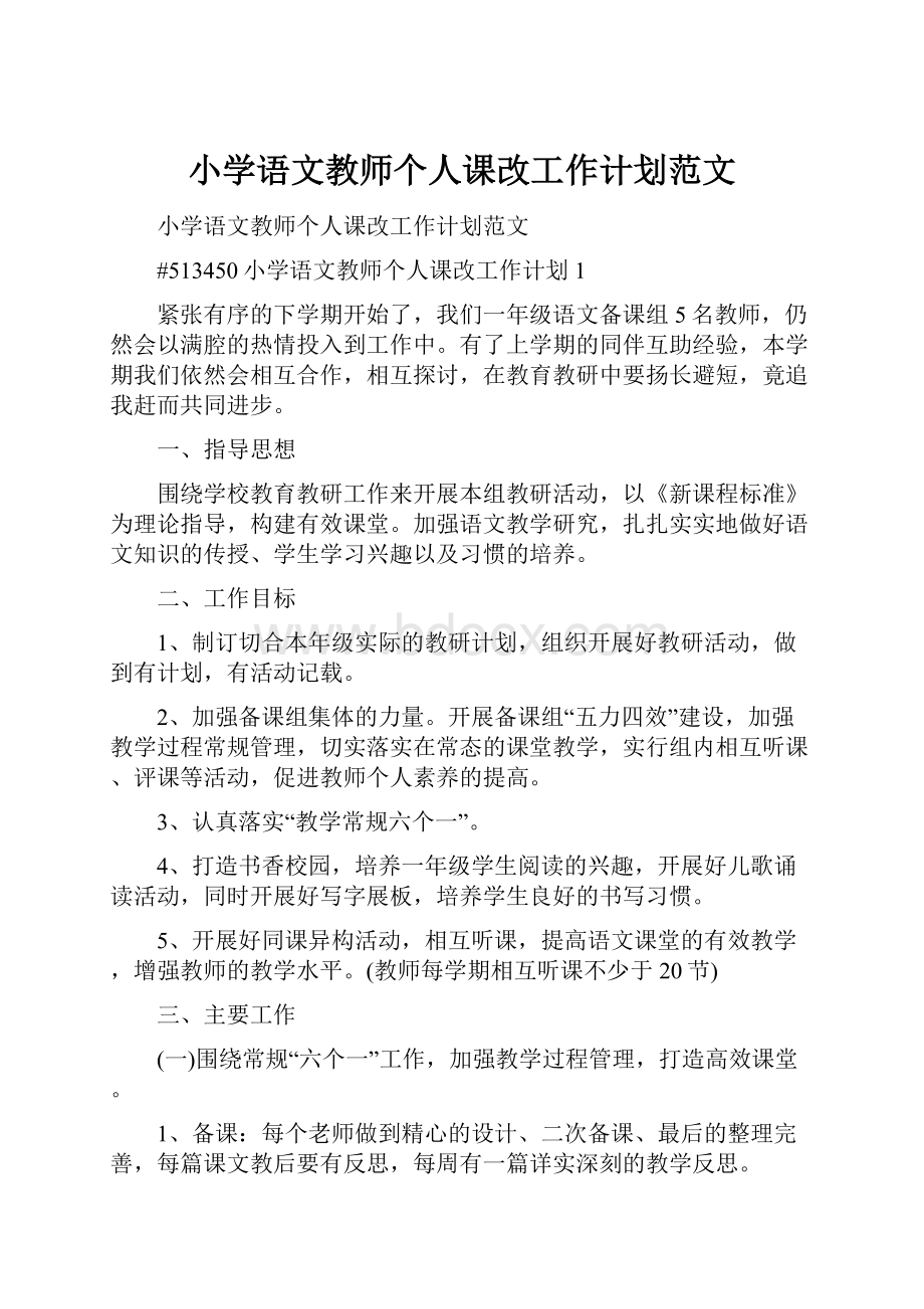 小学语文教师个人课改工作计划范文Word格式.docx