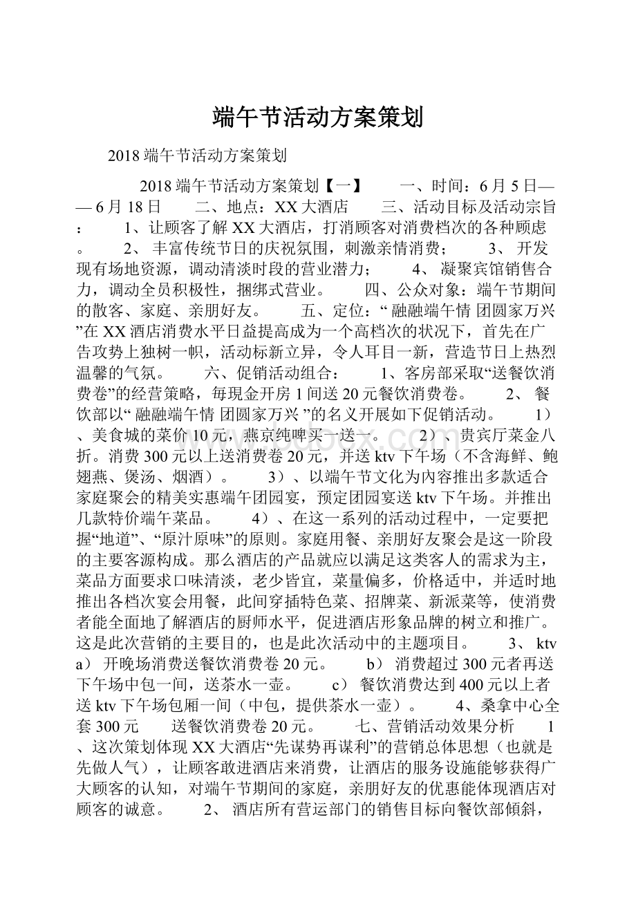 端午节活动方案策划.docx_第1页