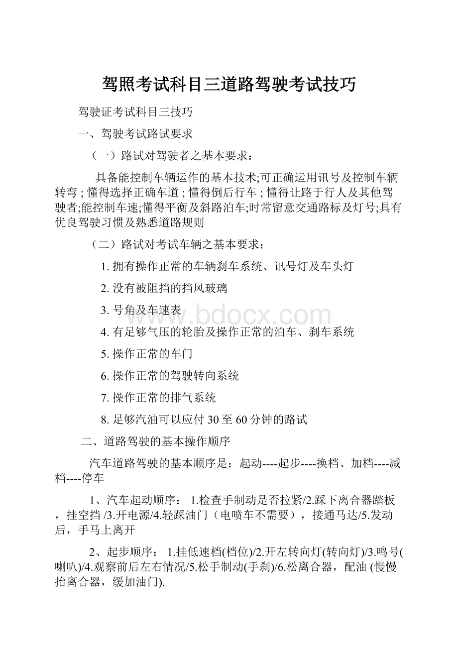 驾照考试科目三道路驾驶考试技巧Word文件下载.docx_第1页