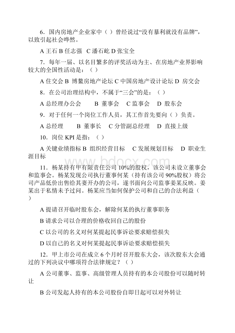 房地产企业岗位招聘笔试题题库之二十五含答案法律事务经理.docx_第2页