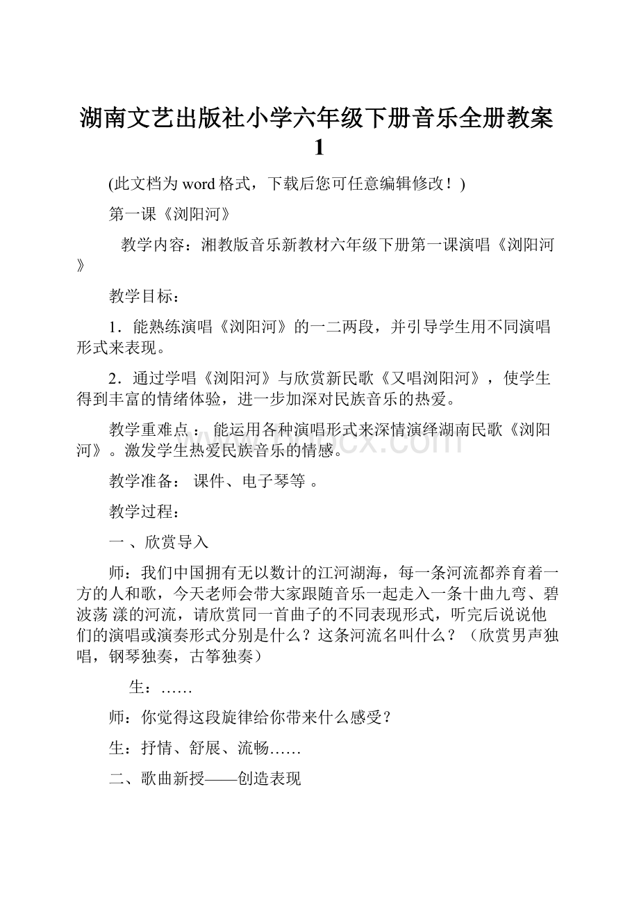 湖南文艺出版社小学六年级下册音乐全册教案1Word文件下载.docx_第1页