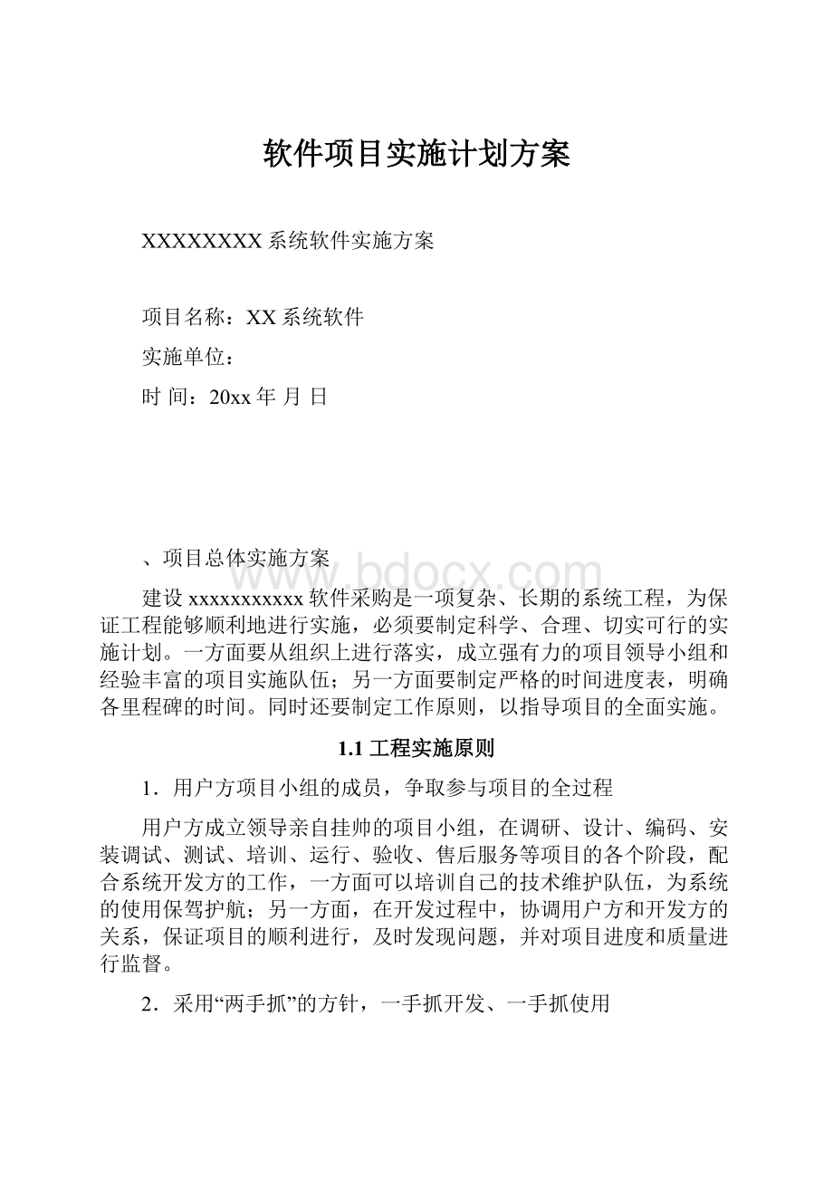 软件项目实施计划方案.docx