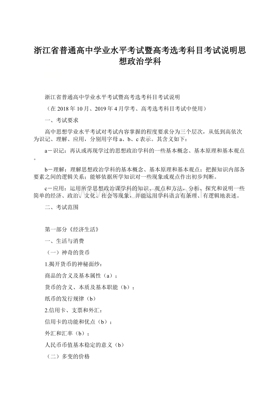 浙江省普通高中学业水平考试暨高考选考科目考试说明思想政治学科.docx