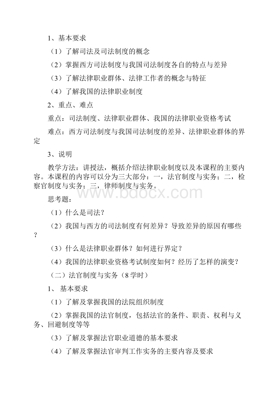 法律工作者实务教学大纲.docx_第2页